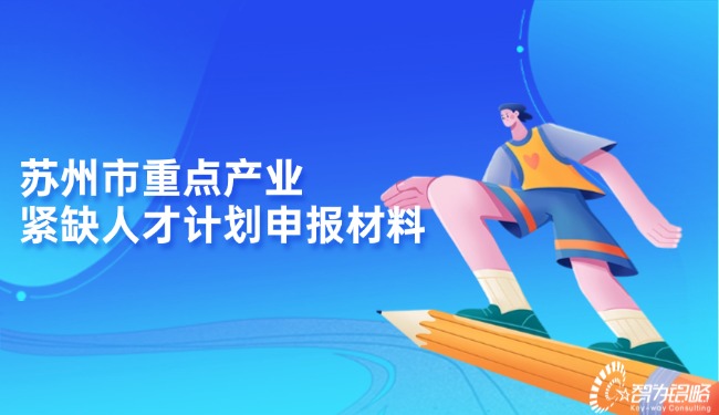 1728955990136897.jpg 蘇州市重點產業緊缺人才計劃申報材料.jpg