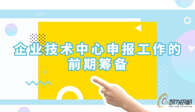企業技術中心申報工作的前期籌備