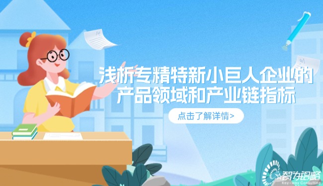 1730079567186261.jpg 淺析專精特新小巨人企業的產品領域和產業鏈指標.jpg