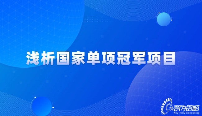 1730683039109445.jpg 淺析國家單項(xiàng)**項(xiàng)目.jpg