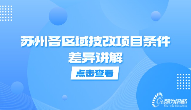 1733278029778969.jpg 蘇州各區域技改項目條件差異講解.jpg