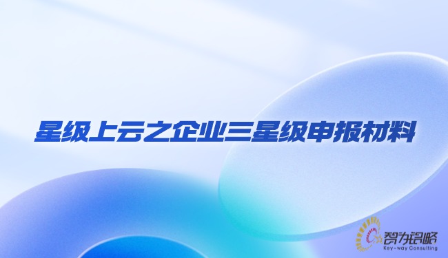 1733362988152822.jpg 星級上云之企業(yè)三星級申報(bào)材料.jpg