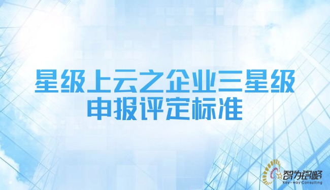 1733708147116670.jpg 星級上云之企業(yè)三星級申報評定標準.jpg