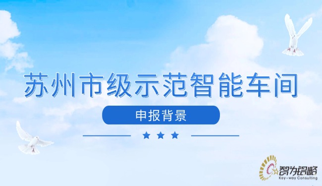 蘇州市級示范智能車間申報背景