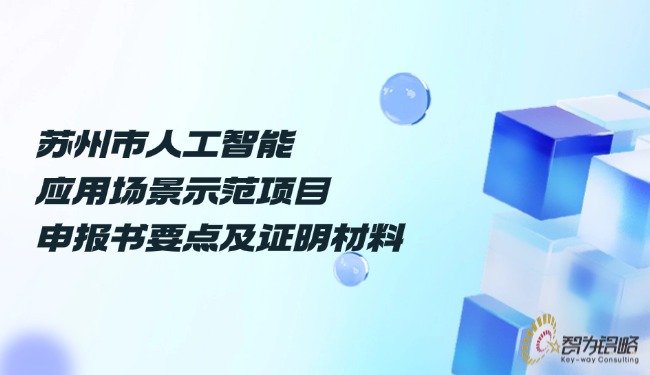 蘇州市人工智能應用場景示范項目咨詢書要點及證明材料