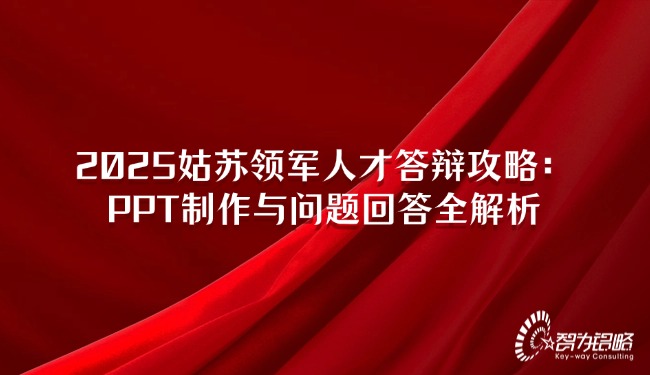2025姑蘇領軍人才答辯攻略：PPT制作與問題回答全解析.jpg