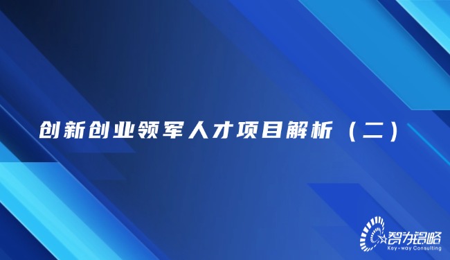 創新創業領軍人才項目解析（二）