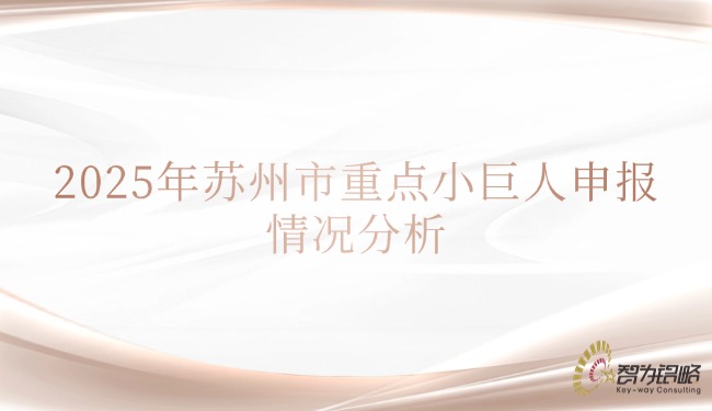 1741658760105069.jpg 2025年蘇州市重點小巨人申報情況分析.jpg