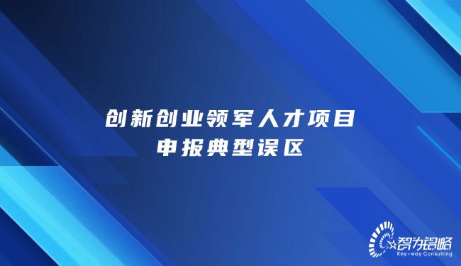 創新創業領軍人才項目咨詢典型誤區