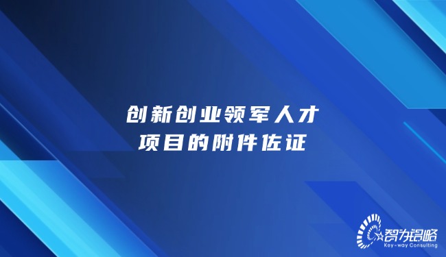 創新創業領軍人才項目的附件佐證