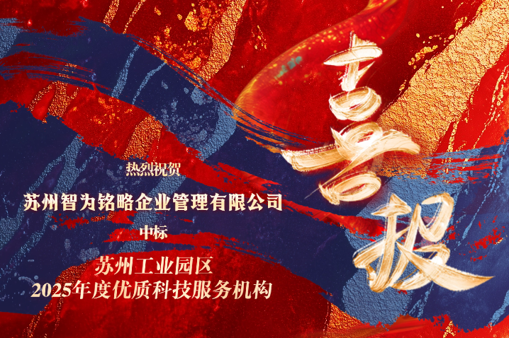 智為銘略中標蘇州工業園區2025年度優質科技服務機構備案項目