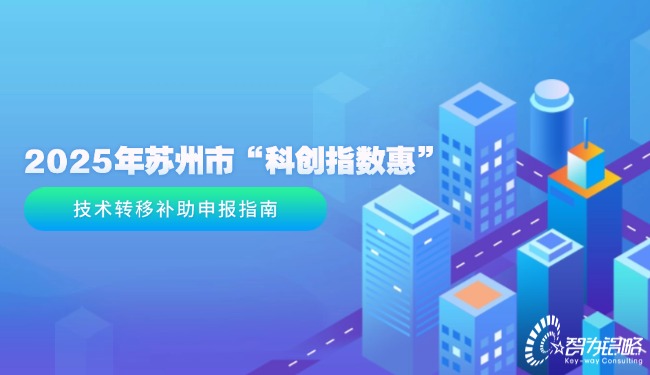 2025年蘇州市“科創指數惠”技術轉移補助申報指南.jpg