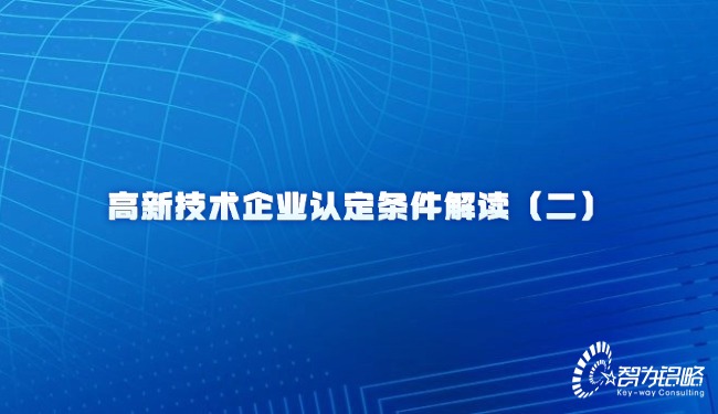 高新技術(shù)企業(yè)認定條件解讀（二）