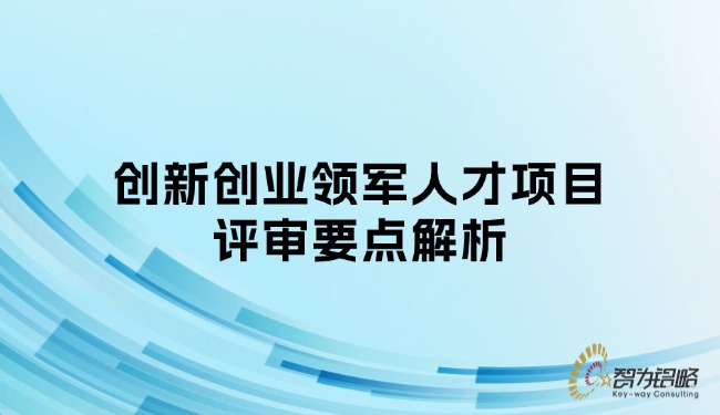 1744853796140407.jpg 創(chuàng)新創(chuàng)業(yè)領(lǐng)軍人才項(xiàng)目評(píng)審要點(diǎn)解析.jpg