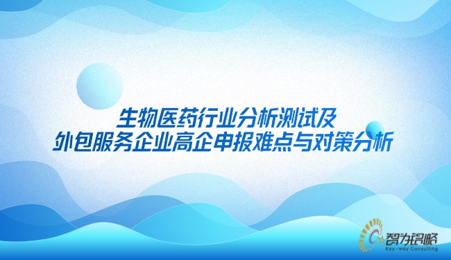 1745801627687266.jpg 生物醫藥行業分析測試及外包服務企業高企申報難點與對策分析.jpg