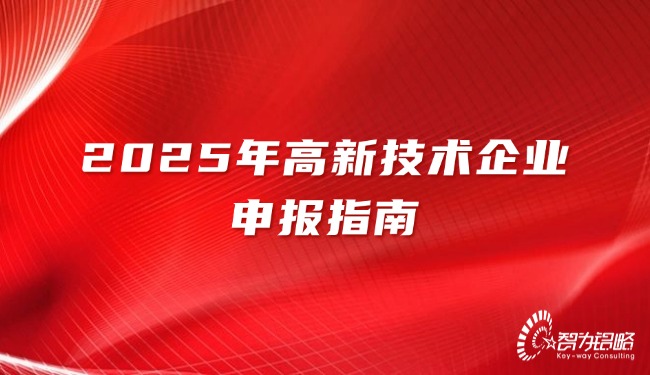 1745994982201005.jpg 2025年高新技術企業申報指南.jpg