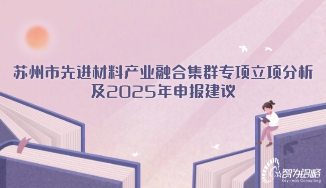 1747101325102036.jpg 蘇州市先進材料產業融合集群專項立項分析及2025年申報建議.jpg