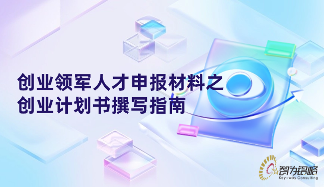 創業領軍人才申報材料之創業計劃書撰寫指南.png