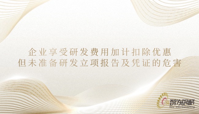 1748918363127474.jpg 企業(yè)享受研發(fā)費用加計扣除優(yōu)惠但未準備研發(fā)立項報告及憑證的危害.jpg