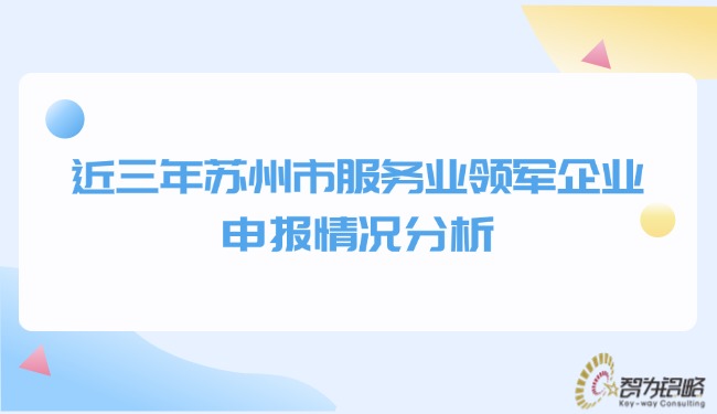 近三年蘇州市服務業領軍企業申報情況分析.jpg