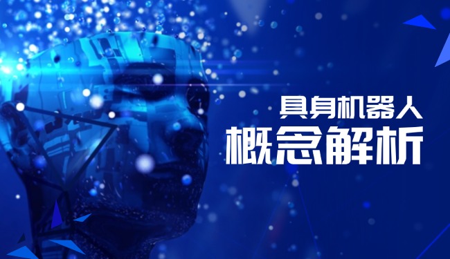 具身機器人概念解析