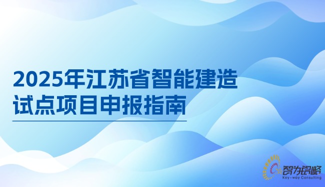 2025年江蘇省智能建造試點(diǎn)項(xiàng)目咨詢指南.jpg