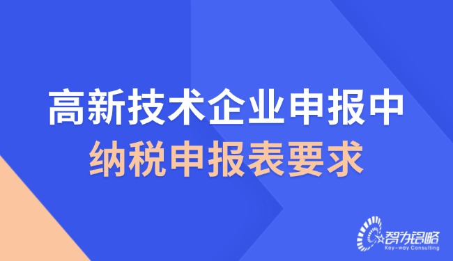 1749776095207077.jpg 高新技術(shù)企業(yè)申報(bào)中的納稅申報(bào)表要求.jpg