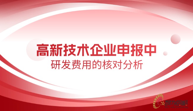 1749776513163218.jpg 高新技術(shù)企業(yè)申報中研發(fā)費用的核對分析.jpg