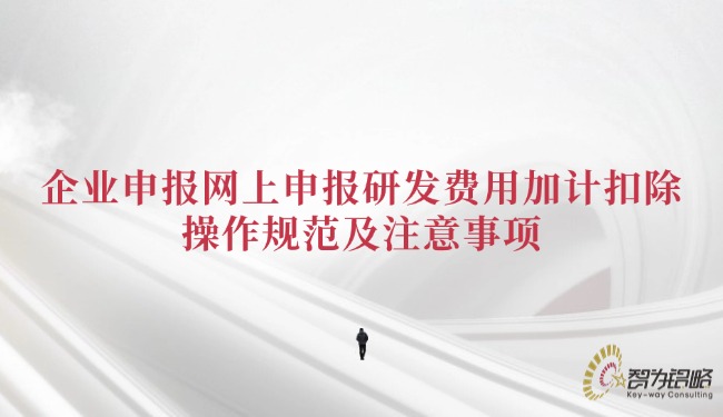 1751419281201676.jpg 企業(yè)申報網(wǎng)上申報研發(fā)費(fèi)用加計扣除的操作規(guī)范及注意事項.jpg