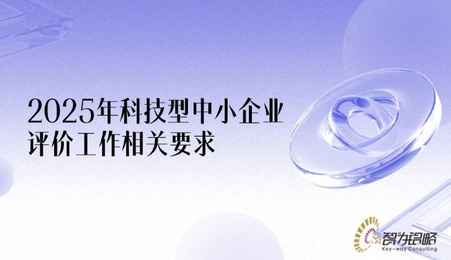 1751851469358642.jpg 2025年科技型中小企業(yè)評價工作相關要求.jpg