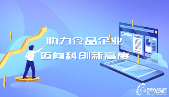 助力食品企業，邁向科創新高度