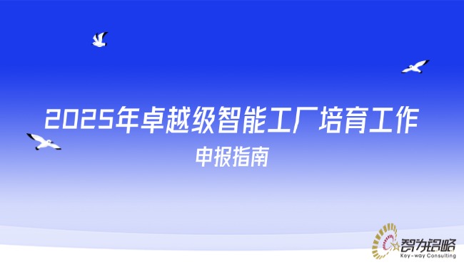 1753665160176344.jpg 2025年卓越級智能工廠培育工作申報指南.jpg