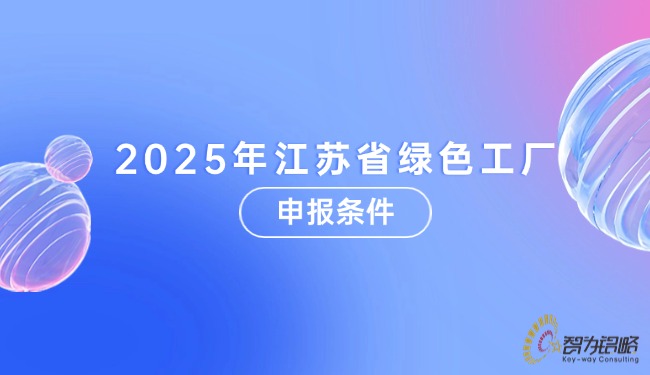 1753839555655971.jpg 2025年江蘇省**工廠申報(bào)條件.jpg
