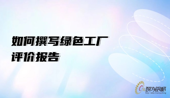 1754269203422140.jpg 如何撰寫**工廠評價報告.jpg