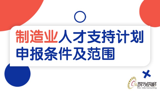 制造業人才支持計劃申報條件及范圍.jpg