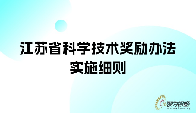 1754531799174627.jpg 江蘇省科學技術獎勵辦法實施細則.jpg
