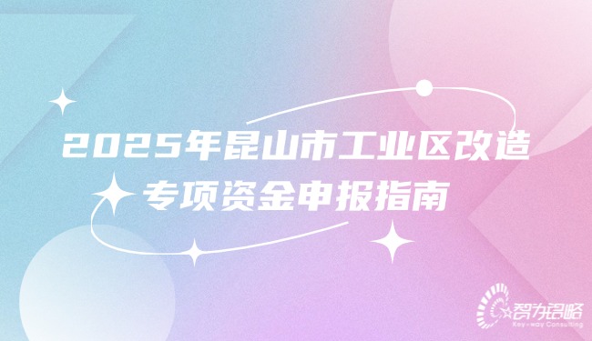 1755573966631814.jpg 2025年昆山市工業區改造專項資金申報指南.jpg