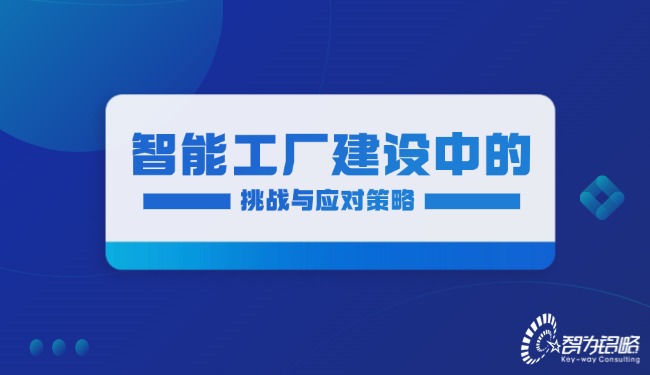 智能工廠建設中的挑戰與應對策略.jpg