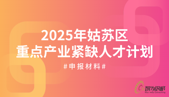 2025年姑蘇區重點產業緊缺人才計劃申報材料.png