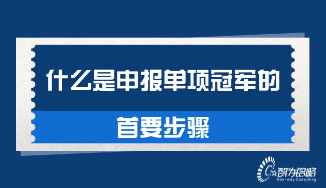 1758072159652756.jpg 什么是申報單項**的首要步驟.jpg