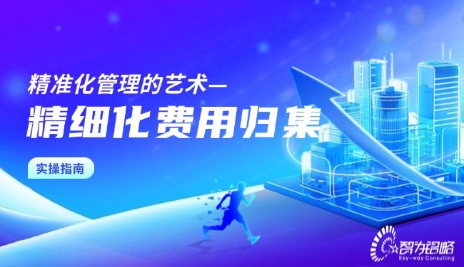 精準化管理的藝術—精細化費用歸集實操指南.jpg