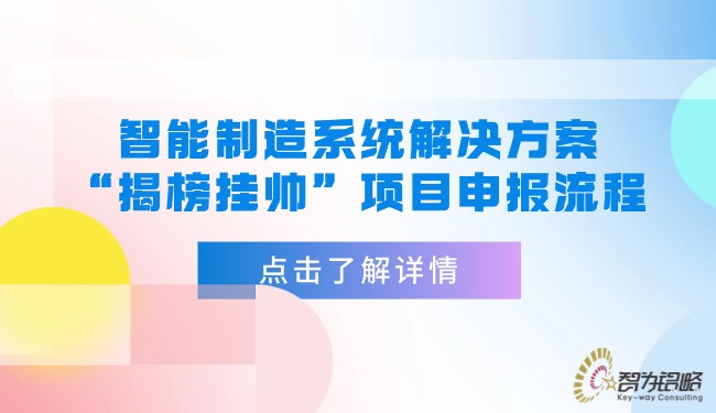 1762222557123198.jpg 智能制造系統(tǒng)解決方案“揭榜掛帥”項目咨詢流程.jpg