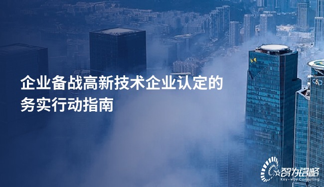 1763345233186501.jpg 企業備戰高新技術企業認定的務實行動指南.jpg