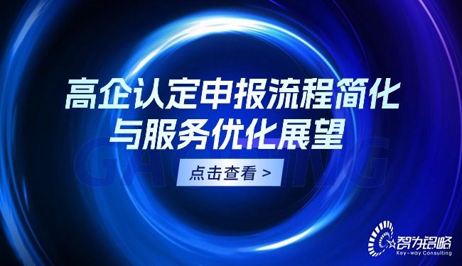 1763515918843894.jpg 高企認定申報流程簡化與服務優化展望.jpg