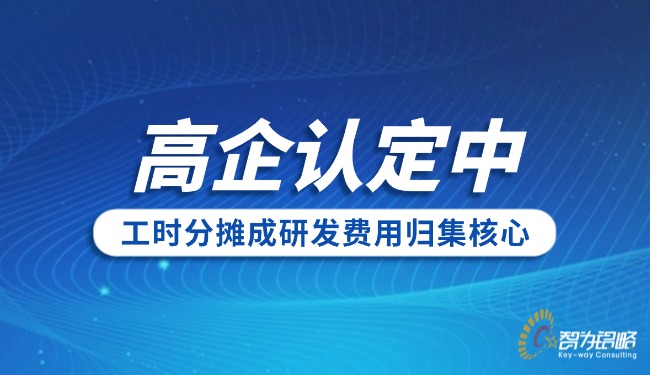 1764646784128995.jpg 高企認(rèn)定中工時(shí)分?jǐn)偝裳邪l(fā)費(fèi)用歸集核心.jpg
